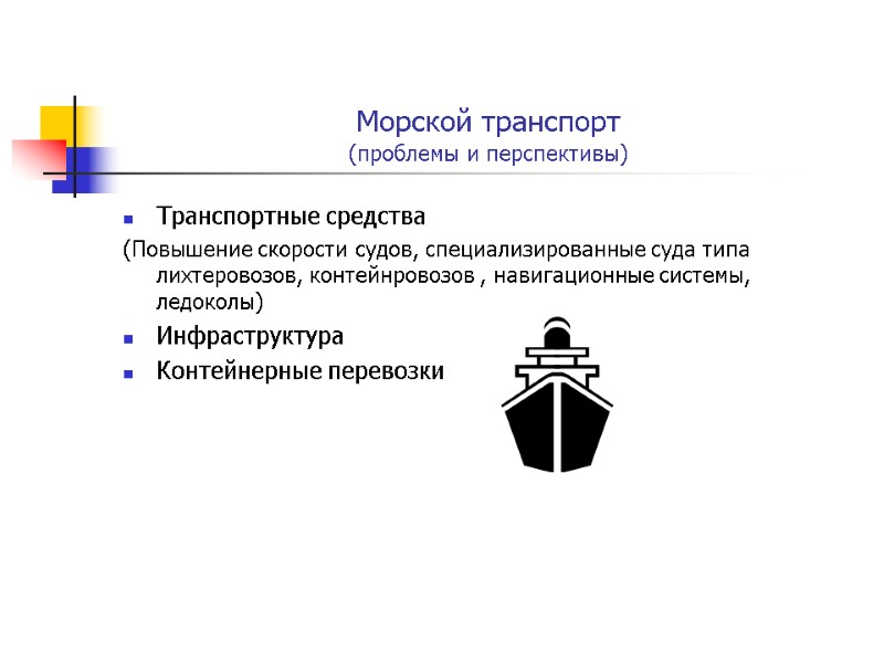 Морской транспорт  (проблемы и перспективы) Транспортные средства  (Повышение скорости судов, специализированные суда